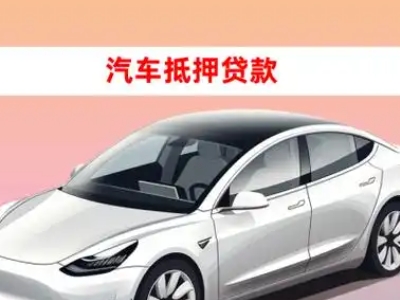 平潭车抵贷的三种常见还款方式