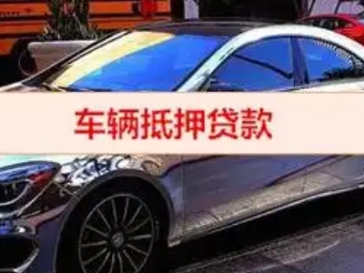 平潭汽车抵押借款的额度如何确定？