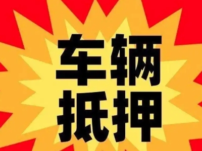 平潭汽车抵押贷款利息一般是多少？