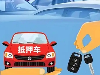 平潭不押车贷款怎么贷?平潭不押车哪里可以办理?